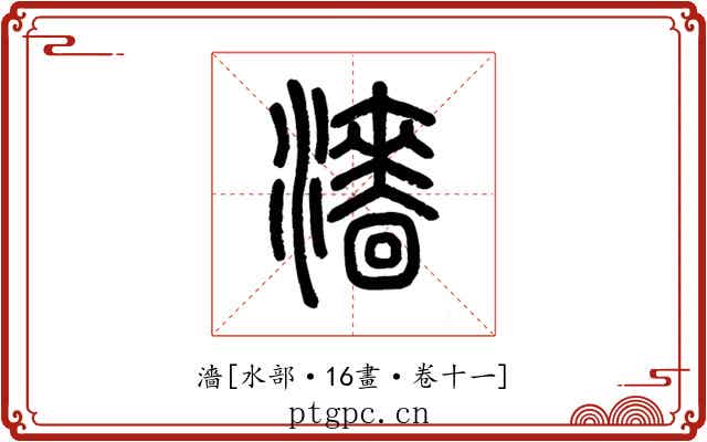 濇
