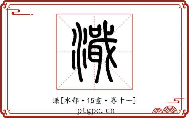 濈