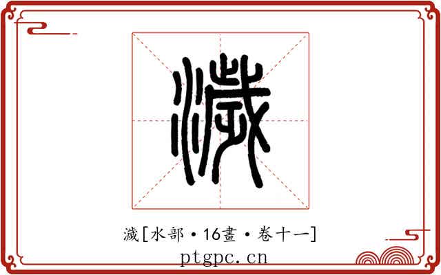濊