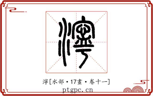濘