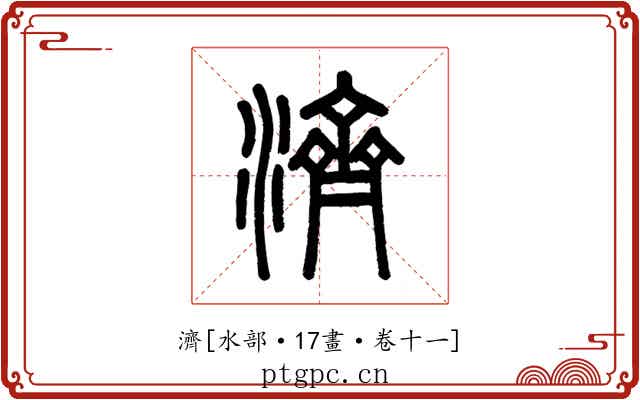 濟