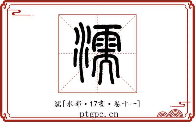 濡