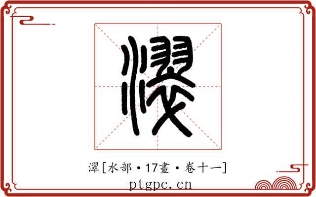 濢
