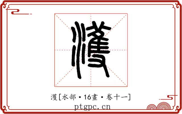 濩