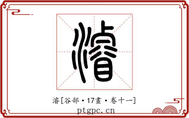 濬