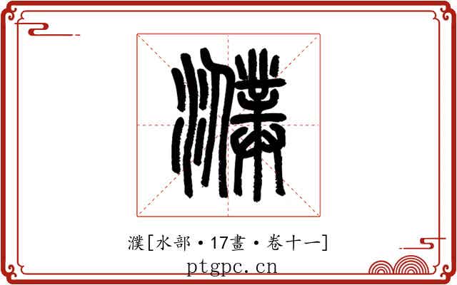 濮