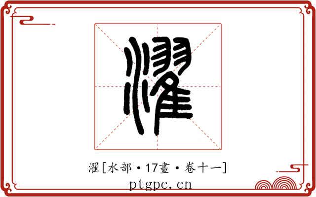 濯