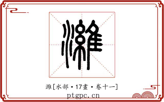 濰