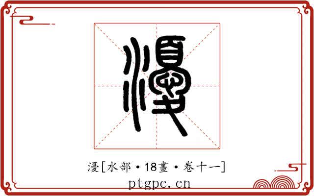 瀀