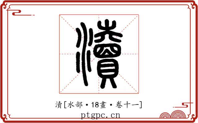 瀆