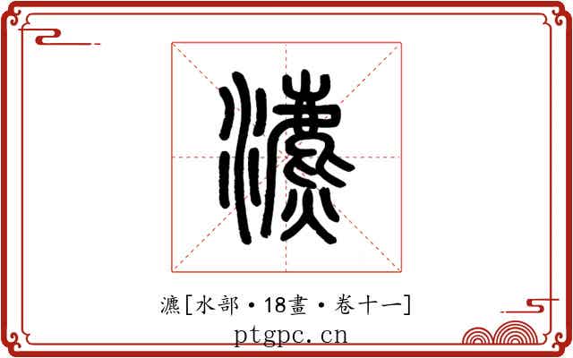 瀌