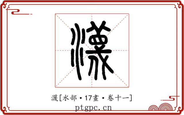 瀎