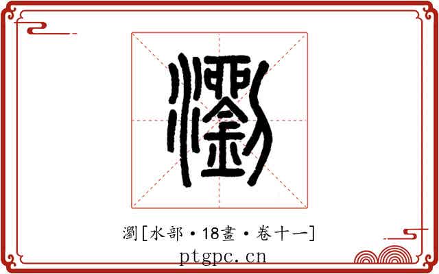 瀏