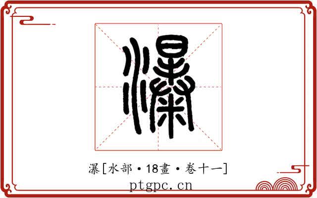 瀑