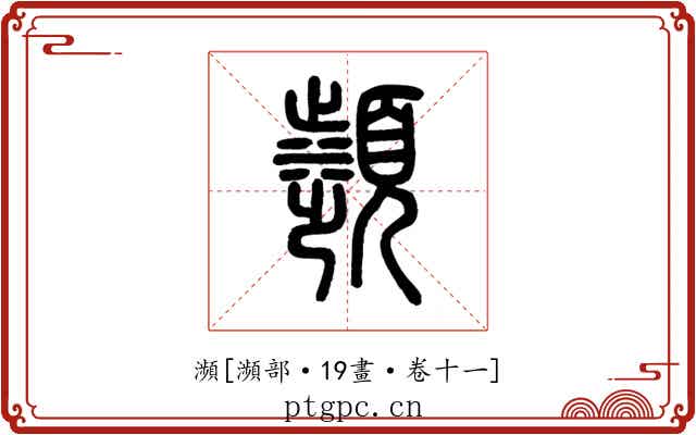 瀕