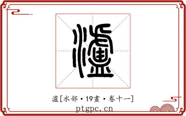 瀘