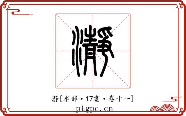 瀞