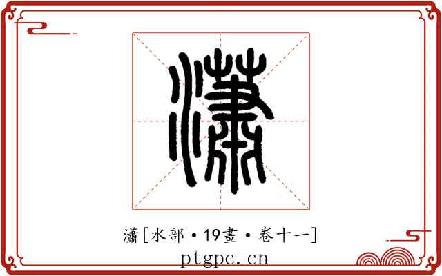 瀟