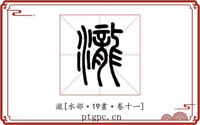 瀧