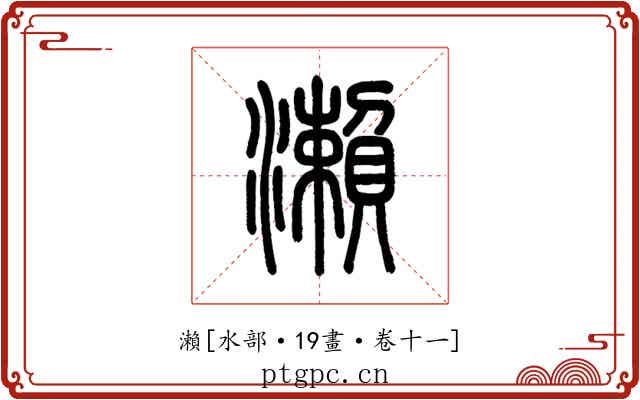 瀨