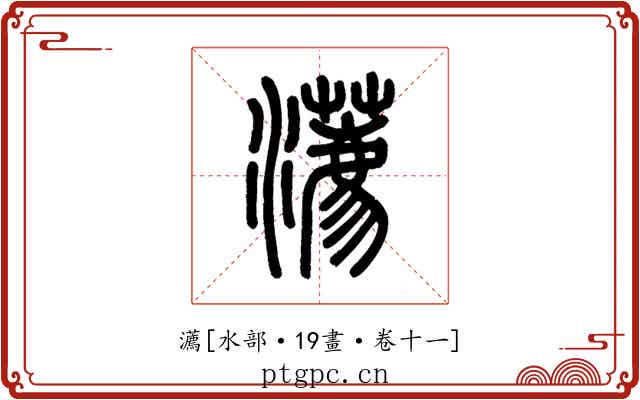 瀳