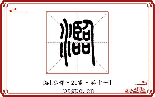 瀶