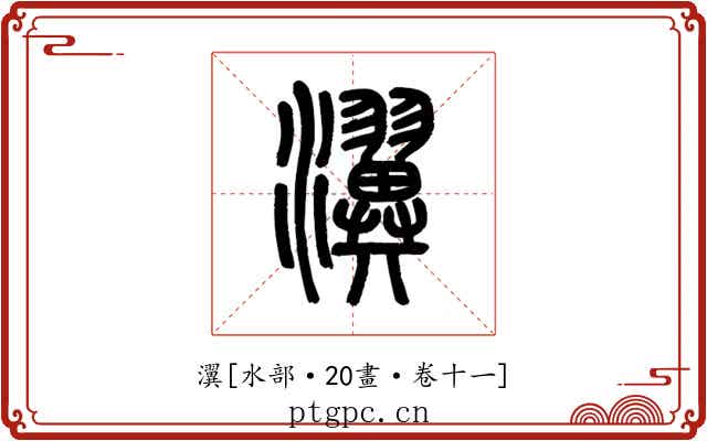 瀷