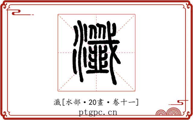 瀸