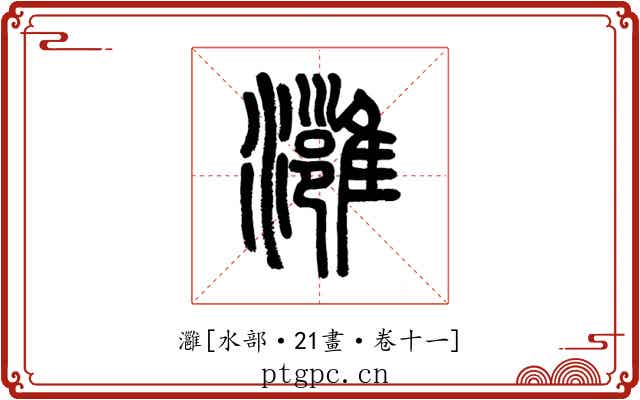 灉