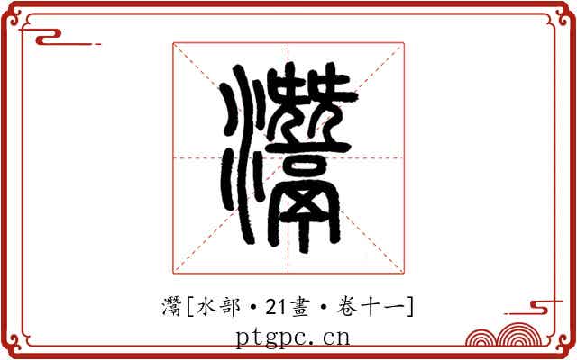 灊