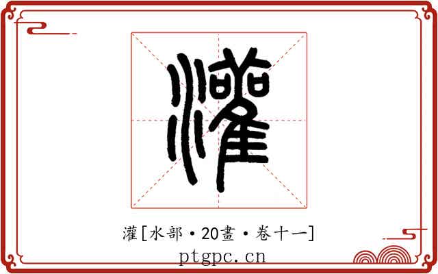 灌