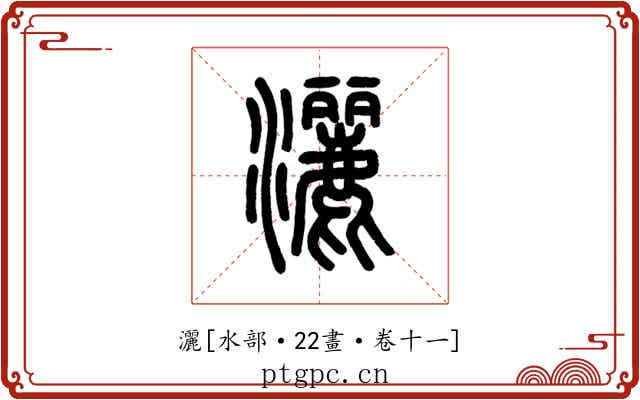 灑