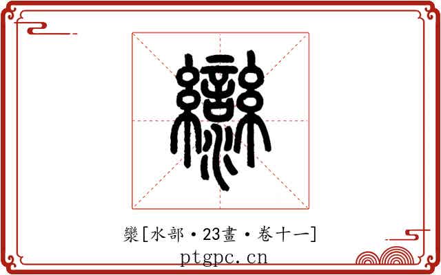 灓