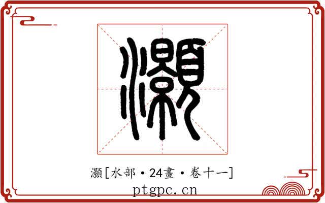 灝