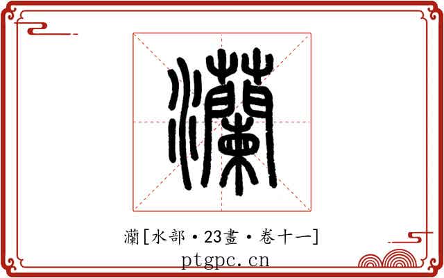 灡