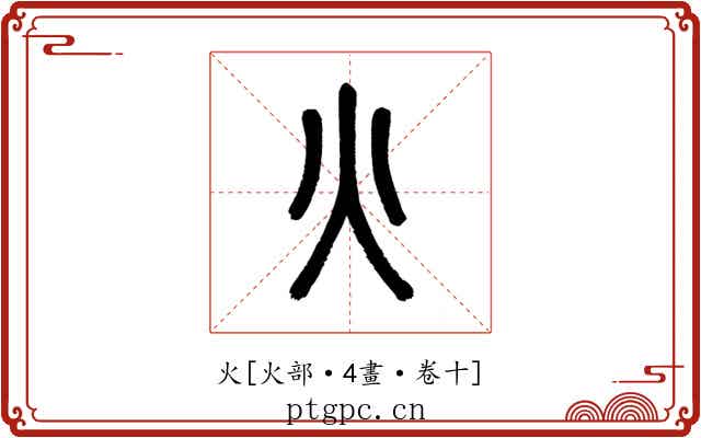 火