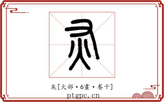 灰