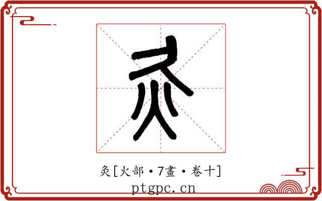 灸