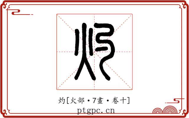 灼