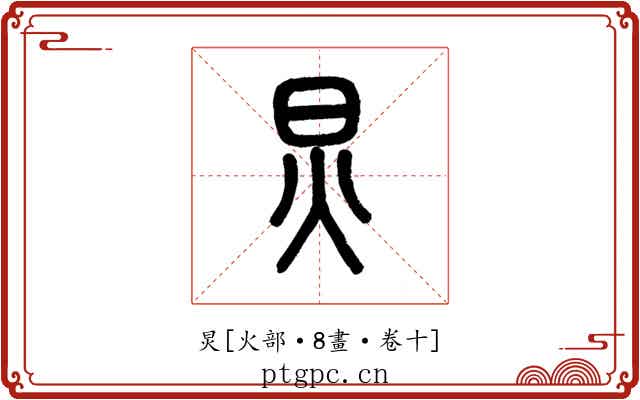 炅
