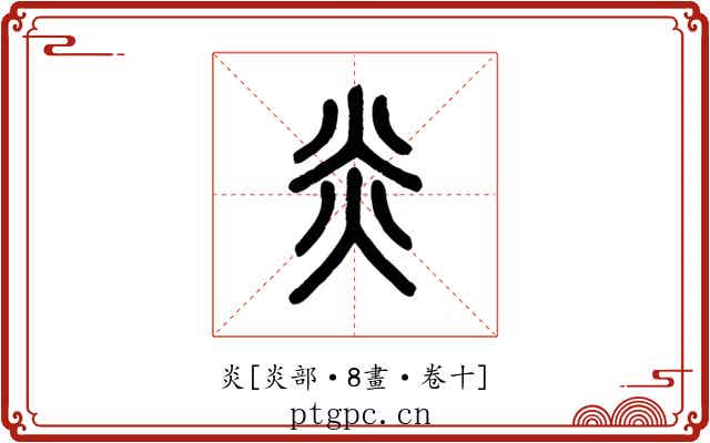 炎
