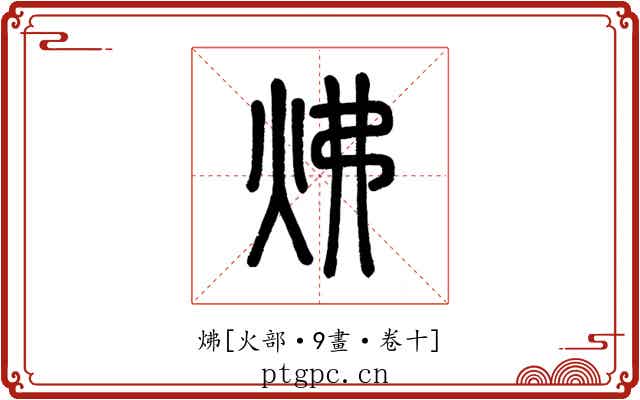 炥