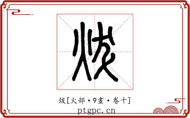 炦