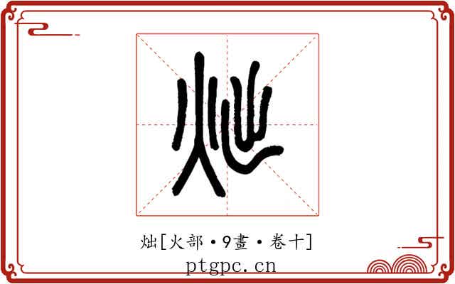炪