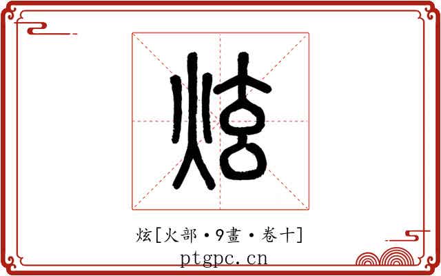 炫