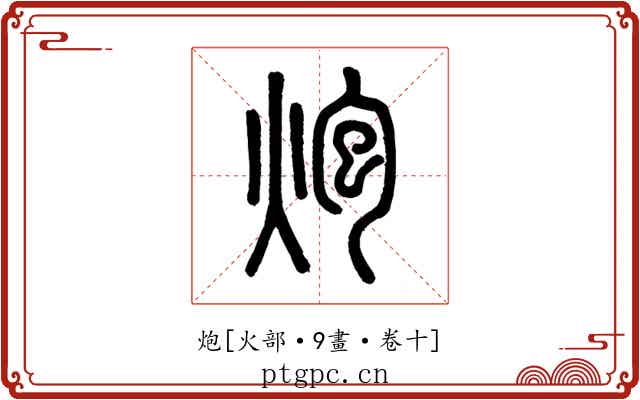 炮