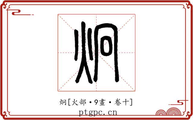 炯