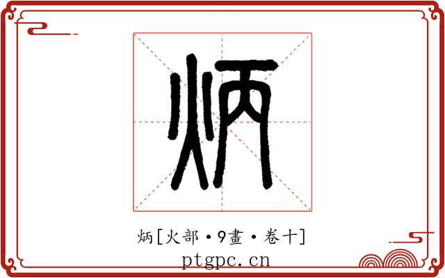 炳