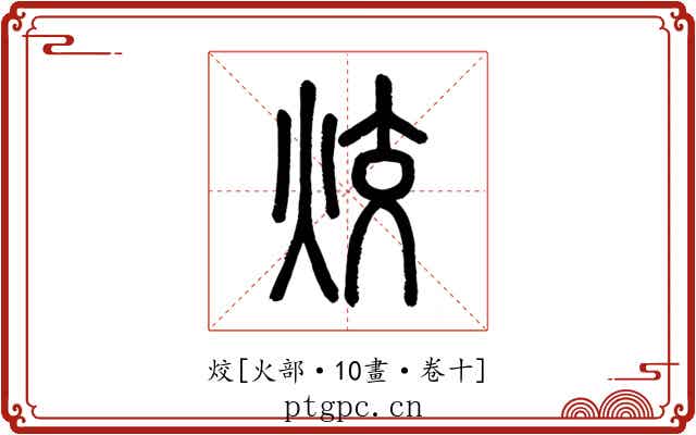烄