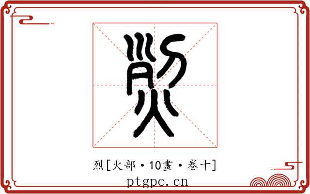 烈